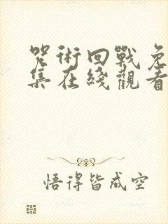 咒术回战免费全集在线观看