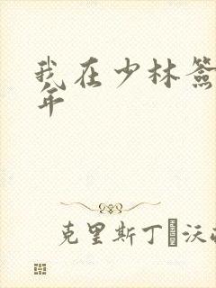 我在少林签到万年