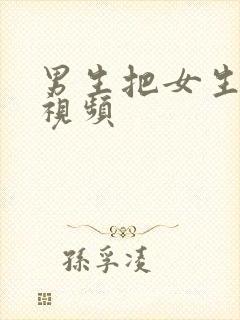 男生把女生操爽视频