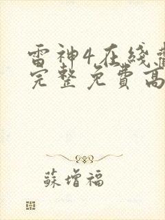 雷神4在线观看完整免费高清电影封面