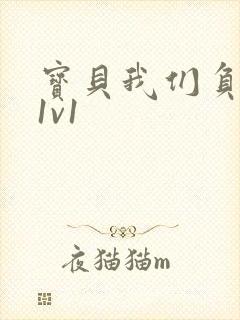 宝贝我们负距离1v1