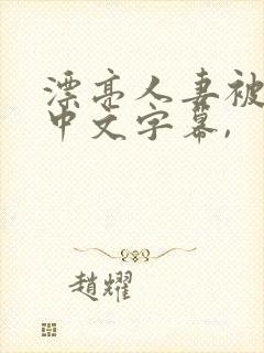 漂亮人妻被中出中文字幕,