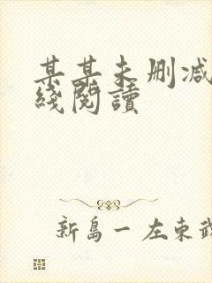 某某未删减版在线阅读封面