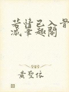 若情已入骨无删减笔趣阁