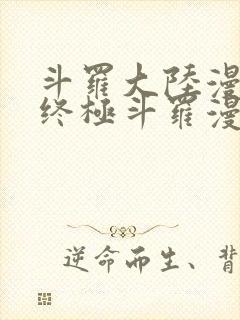 斗罗大陆漫画之终极斗罗漫画免费下拉式