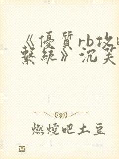 《优质rb攻略系统》沉芙