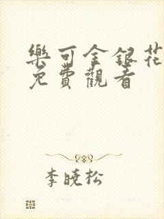 乐可金银花全文免费观看封面