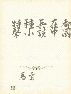 特种兵在都市有声小说中国录制