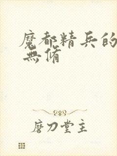 魔都精兵的奴隶 无修封面