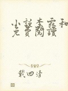 小说李霖和李澜免费阅读