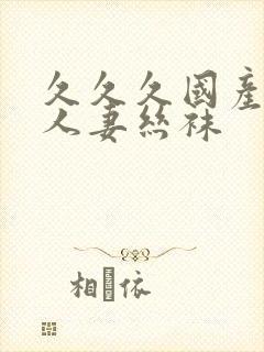 久久久国产精品人妻丝袜