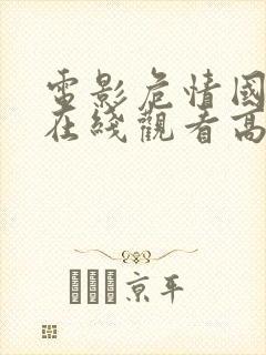 电影危情国语版在线观看高清