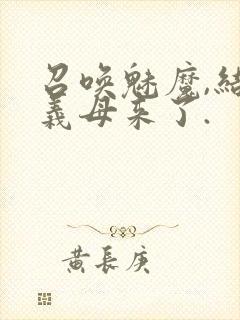 召唤魅魔,结果义母来了.