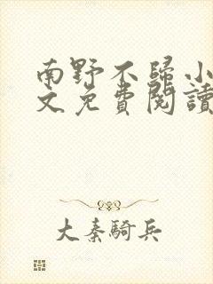 南野不归小说全文免费阅读