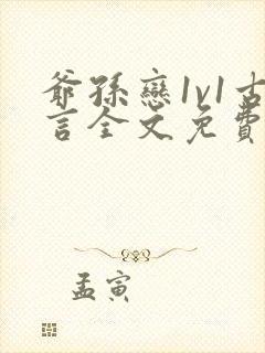 爷孙恋1v1古言全文免费阅读最新章节