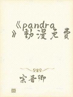 《pandra》动漫免费观看