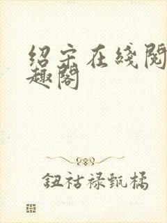 绍宋在线阅读笔趣阁