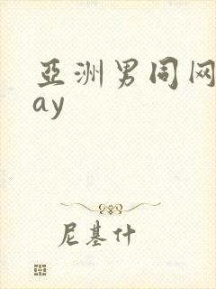 亚洲男同网站gay