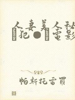 人妻美人秘书舐め犯●れ电影