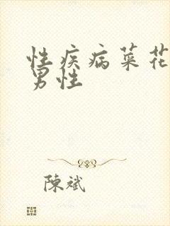 性疾病菜花图片男性