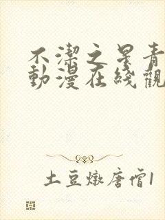 不洁之星青与赤动漫在线观看免费高清版封面