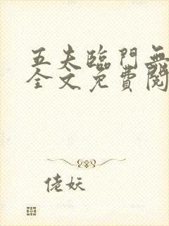 五夫临门无删减全文免费阅读笔趣阁封面