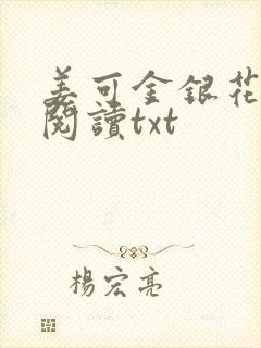 姜可金银花免费阅读txt