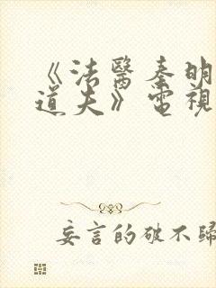 《法医秦明2清道夫》电视剧