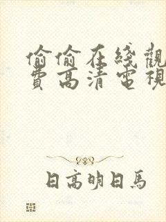 偷偷在线观看免费高清电视剧推荐