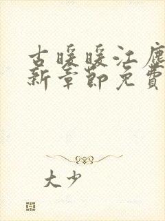 古暖暖江尘御最新章节免费阅读书封面