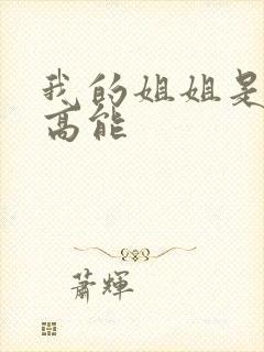 我的姐姐是法官高能封面