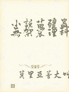 小说苗疆蛊事南无袈裟理科佛免费全文阅读