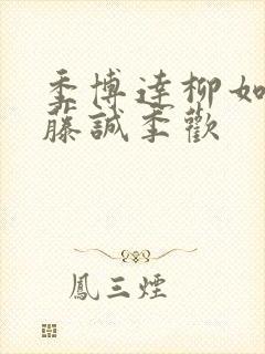 季博达柳如烟季藤诚季欢