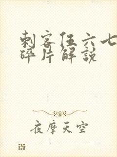 刺客伍六七记忆碎片解说封面