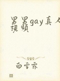 男男gay真人视频