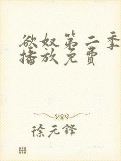 欲奴第二季在线播放免费