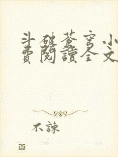 斗破苍穹小说免费阅读全文在线