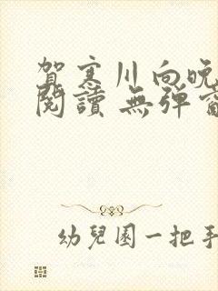 贺寒川向晚全文阅读 无弹窗 笔趣阁