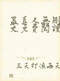 蛊真人无删减全文免费阅读