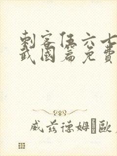 刺客伍六七之玄武国篇免费观看完整版