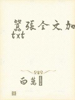 嚣张全文加番外txt