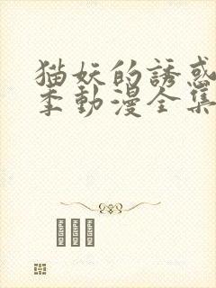 猫妖的诱惑第二季动漫全集免费观看