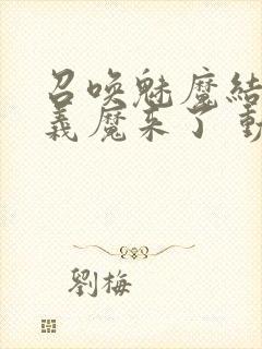 召唤魅魔结果是义魔来了 动漫免费