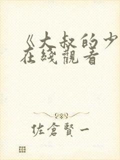 《大叔的少女》在线观看