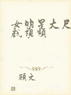 女明星大尺度床戏视频