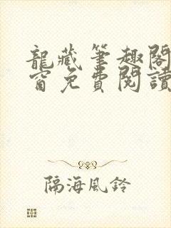 龙藏笔趣阁无弹窗免费阅读