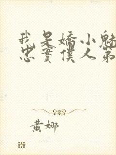 我是娇小魅魔的忠实仆人第二季在线观看