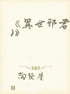 《异世邪君(2)》