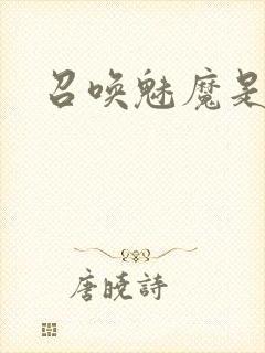 召唤魅魔是妈妈