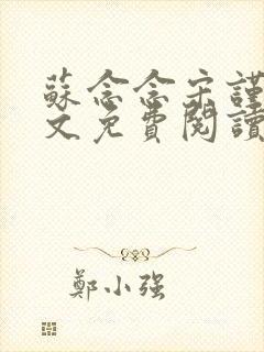 苏念念宋谨言全文免费阅读